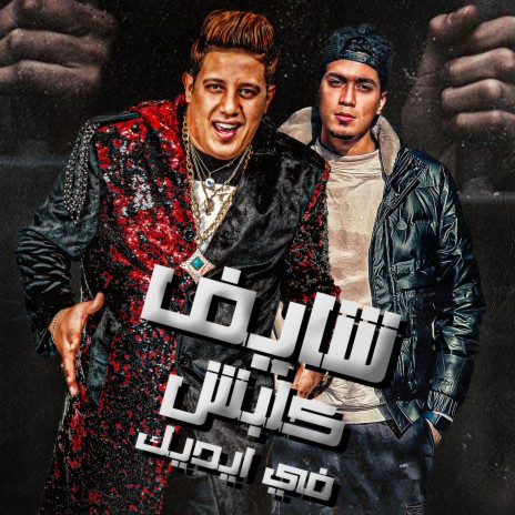 شايف كلبش في اديك ft. Hamo ElTikha | Boomplay Music