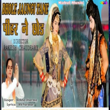 Bhole Jaungi Tane Pihar Ne Chhod | Boomplay Music