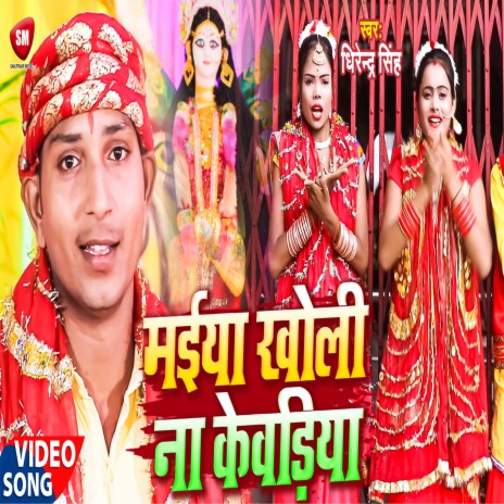 Maiya Kholi Na Kewadiya (Bhojpuri) | Boomplay Music