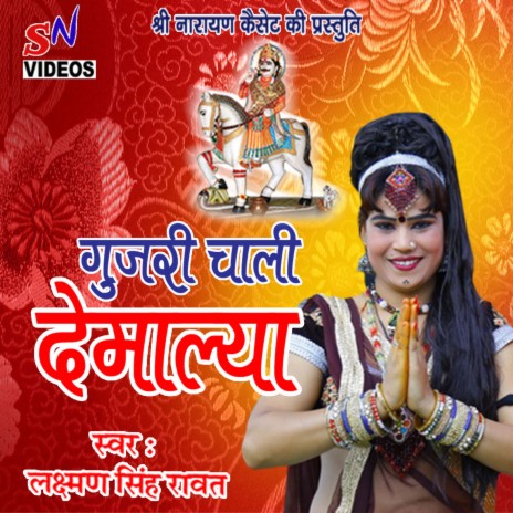 Gujari Chali Devmalya | Boomplay Music