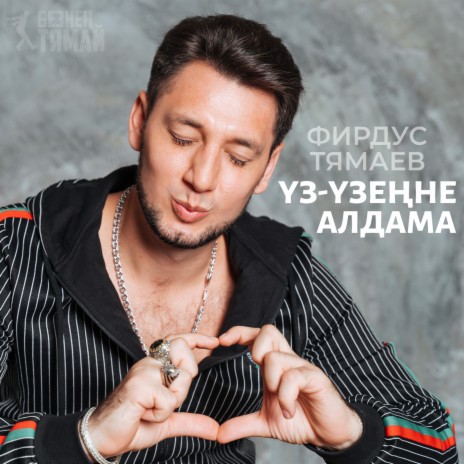 Уз Узенне Алдама | Boomplay Music