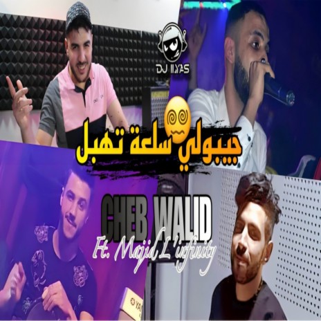 جيبولي سلعة تهبل ft. DJ ILyas | Boomplay Music