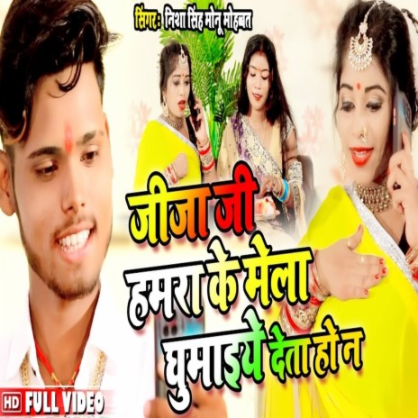 Jija Ji Hamra Ke Mela Ghumaiye Deta Ho Na (Bhojpuri) ft. Monu Mohabbat | Boomplay Music