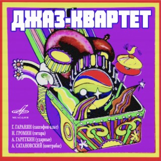 Джаз-квартет п/у Георгия Гараняна