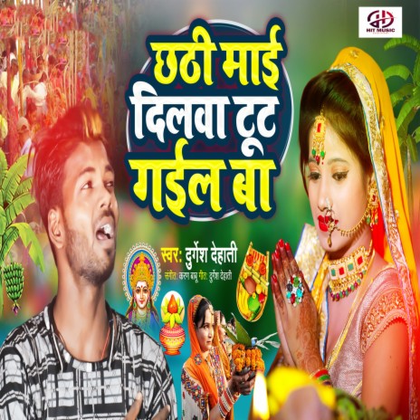 Chhathi Mai Dilawa Tut Gail Ba | Boomplay Music