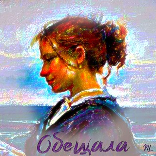 Обещала