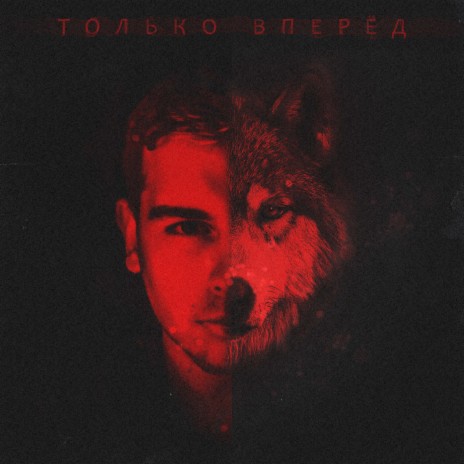 Только вперëд | Boomplay Music