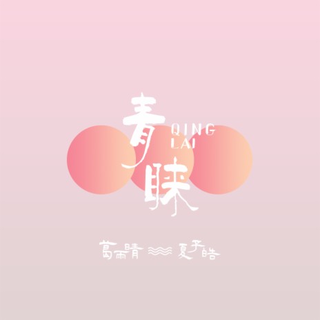 青睐 ft. 夏子皓 | Boomplay Music