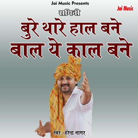 Bure thare hal bane bal ye kal bane (Haryanvi) | Boomplay Music