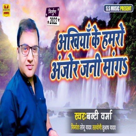 Akhiya Ke Hamaro Anjor Jani Manga (Bhojpuri Nirgun) | Boomplay Music