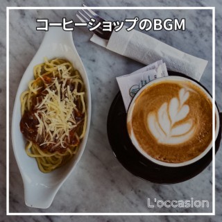 コーヒーショップのbgm