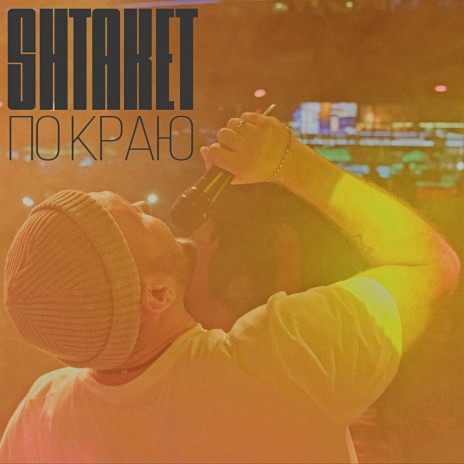 По краю (prod. by Samopal) | Boomplay Music