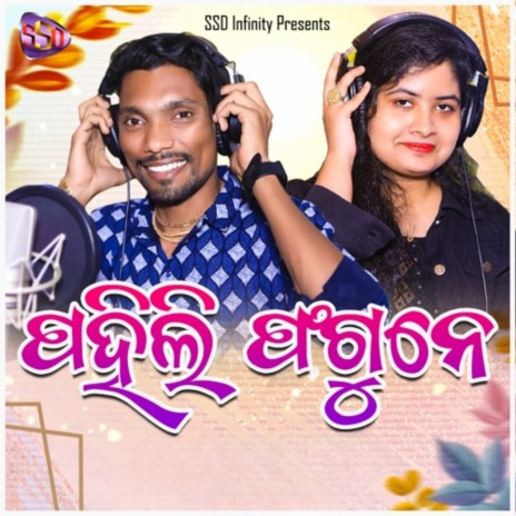 Pahili Fagune ft. Rashmirekha Mishra | Boomplay Music