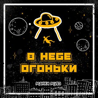 в небе огоньки