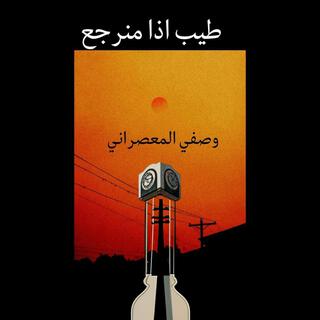 طيب اذا منرجع - نسخة عود