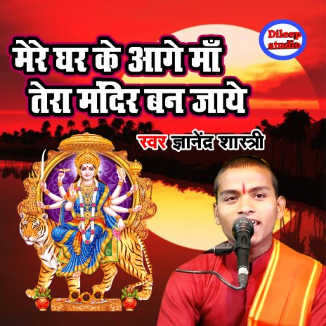 Mere Ghar Ke Aage Maa Tera Mandir Ban Jaye | Boomplay Music