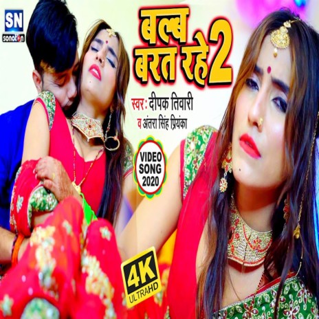 Balab Barat Rahe -2 (Bhojpuri) ft. Antra Singh Priyanka | Boomplay Music