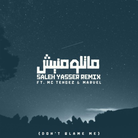 ماتلومنيش نويت الهدره ft. Marvel & Mc Tengez | Boomplay Music