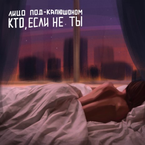 Кто если не ты | Boomplay Music