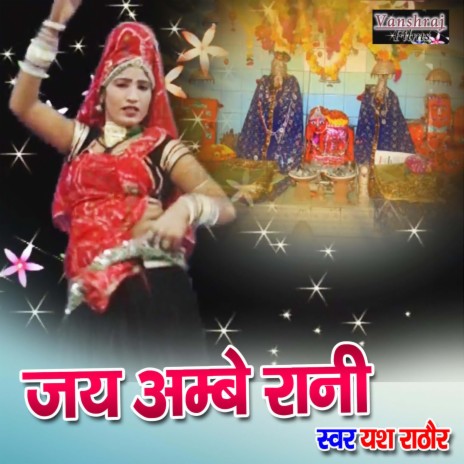 jai ambe rani | Boomplay Music