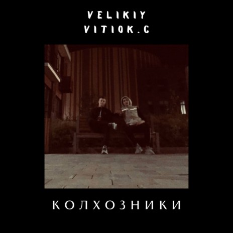 Колхозники ft. VITIOK.С | Boomplay Music