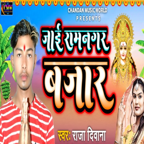 Jai Ramnagar Bajar | Boomplay Music