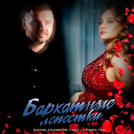 Бархатные лепестки ft. Людмила Тукан | Boomplay Music