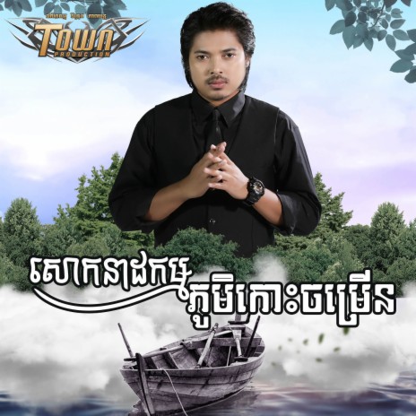 សោកនាដកម្មភូមិកោះ ចម្រើន | Boomplay Music