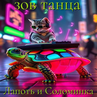 Зов танца