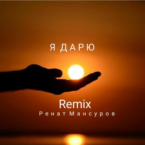 Я дарю (remix) | Boomplay Music