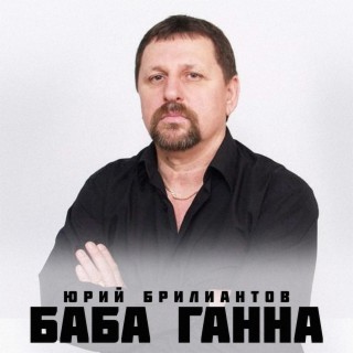 Баба Ганна