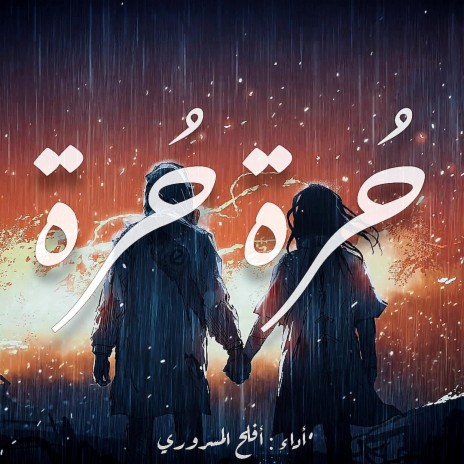 حُرة حُرة