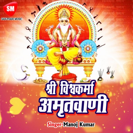 Shri Vishwakarma Amritwani- 2 | Boomplay Music