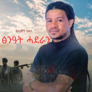 ፍሊሞን በቀለ) - ፅንዓት ሓደራን