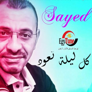 كل ليلة تعود | حميد الشاعرى | اداء: سيد مطاوع