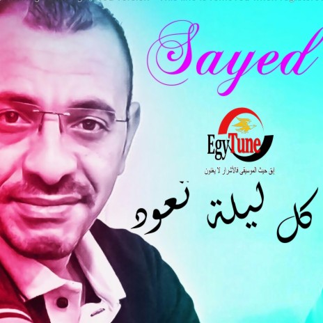 كل ليلة تعود | حميد الشاعرى | اداء: سيد مطاوع ft. حميد الشاعرى