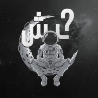 ليش؟ lyrics | Boomplay Music