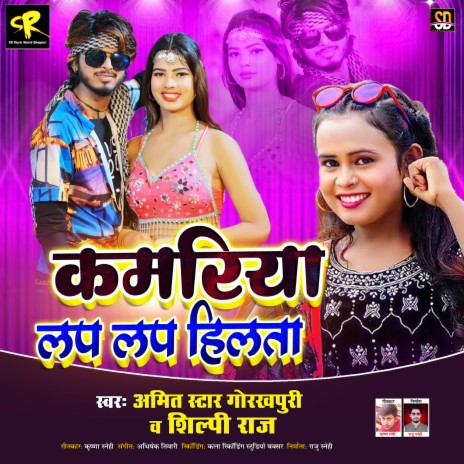 Kamriya Lap Lap Hilat (Bhojpuri Song) ft. Shilpi Raj | Boomplay Music