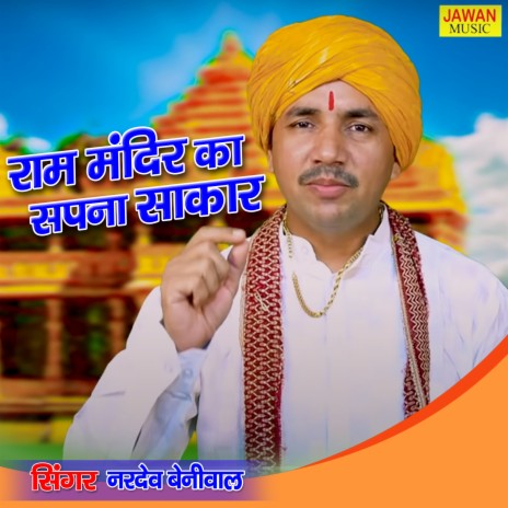 Ram Mandir Ka Sapna Hoga Sakaar | Boomplay Music