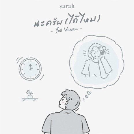 นะครับ (ได้ไหม) (Full Version) | Boomplay Music