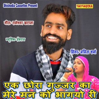 Ek Chhora Gujjar Ka Mere Manko Bhagayo Ri