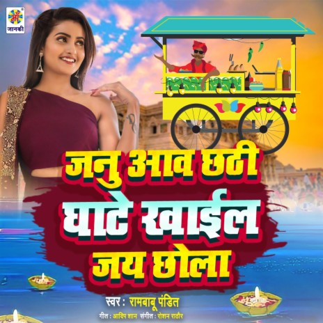 Janu Aaw Chhathi Ghate Khail Jai Chhola | Boomplay Music