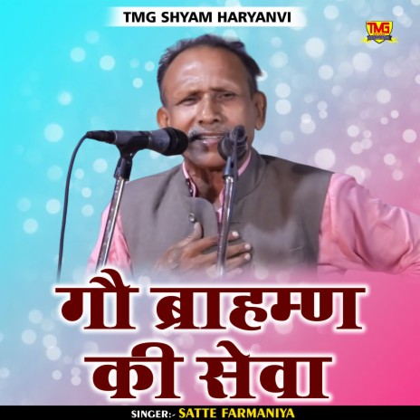 Gau Brahman Ki Sewa (Haryanvi) | Boomplay Music