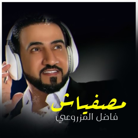 مصفياش | Boomplay Music