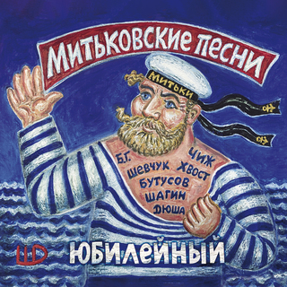 Митьковские песни. Юбилейный