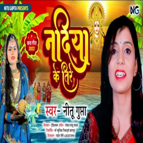 Nadiya Ke Tire (Bhojpuri) | Boomplay Music