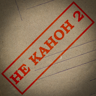 Не канон 2