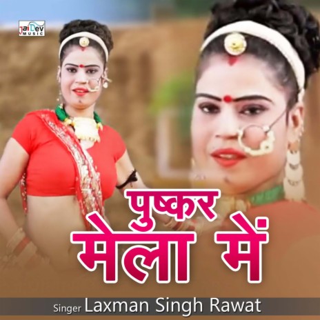 Pushkar mela me supar dupar | Boomplay Music