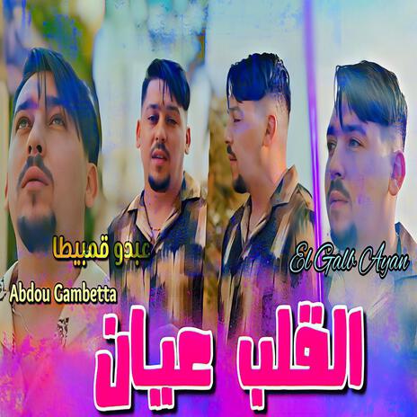 El Galb Ayan | Boomplay Music