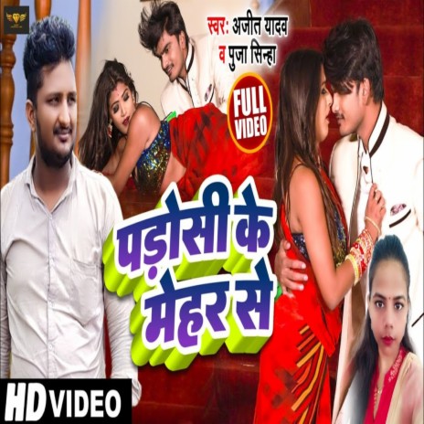 Padosi Ke Mehar Se (Bhojpuri Song) ft. Puja Sinha | Boomplay Music